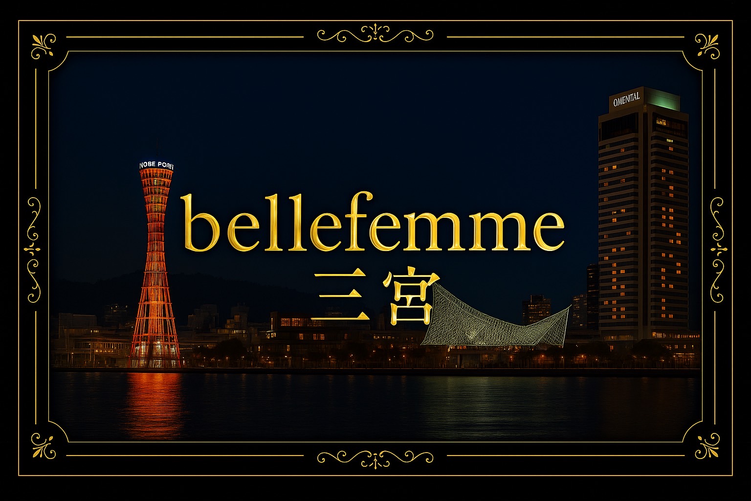 神戸 BelleFemme